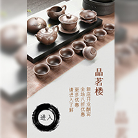 中式風格茶館茶樓開業打折活動宣傳