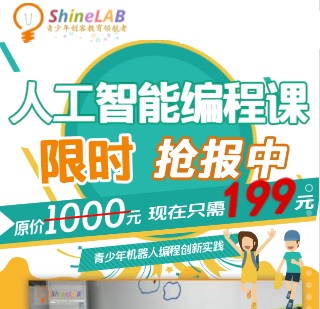 ShineLAB&享學堂青少年人工智能編程課限時搶報