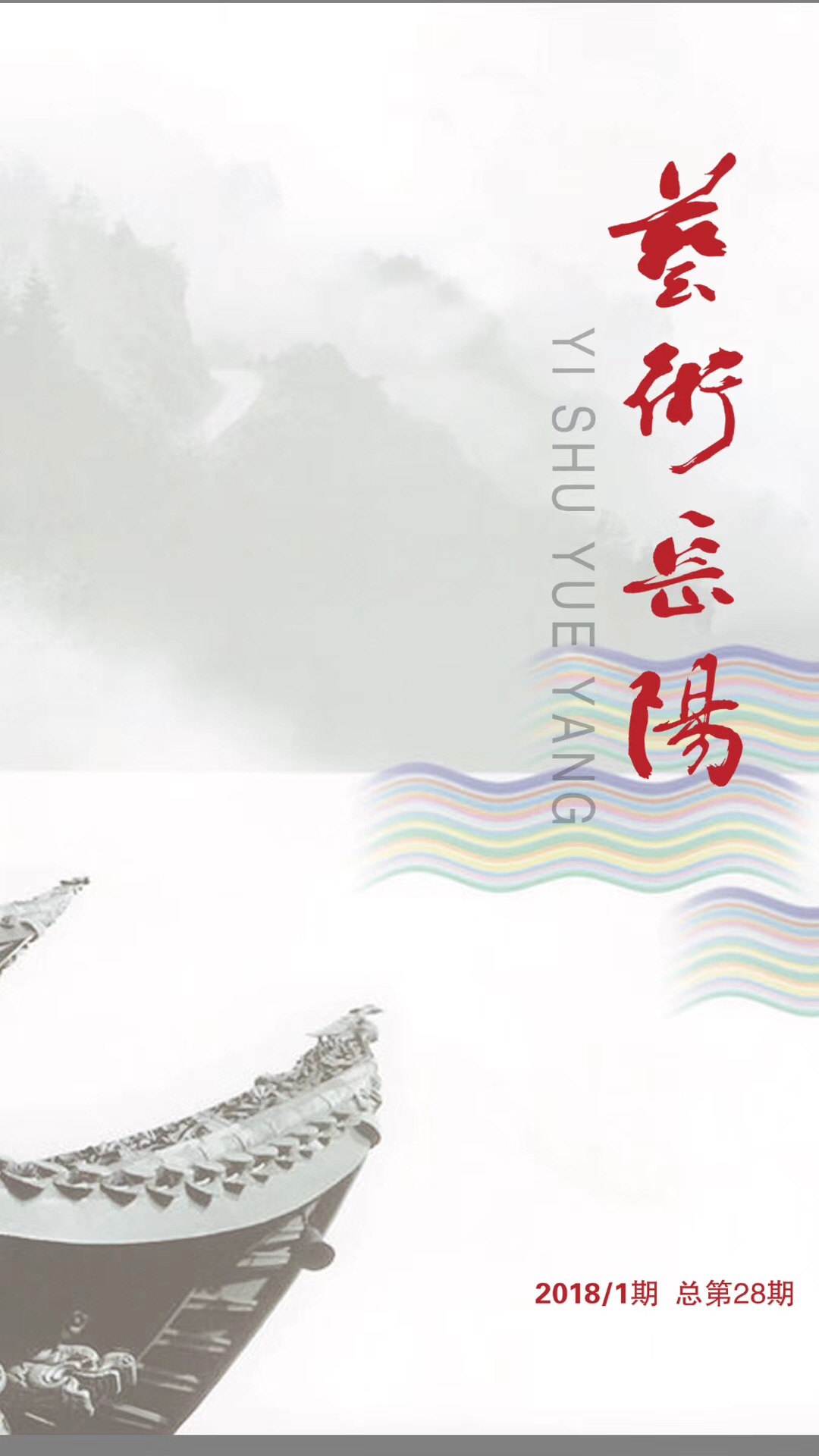 《藝術(shù)岳陽》2018/1期