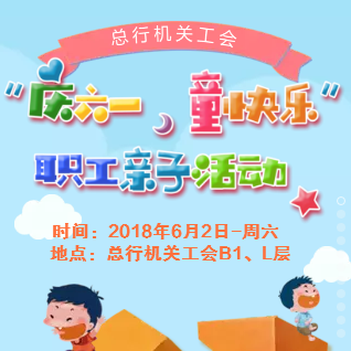 总行机关工会——六一亲子活动邀请函