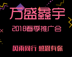 万胜鑫宇推广会邀请函