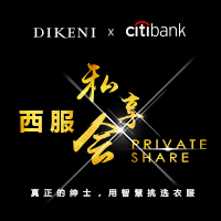迪柯尼西服私享會邀請你！