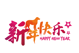 狗年吉祥，大吉大利！