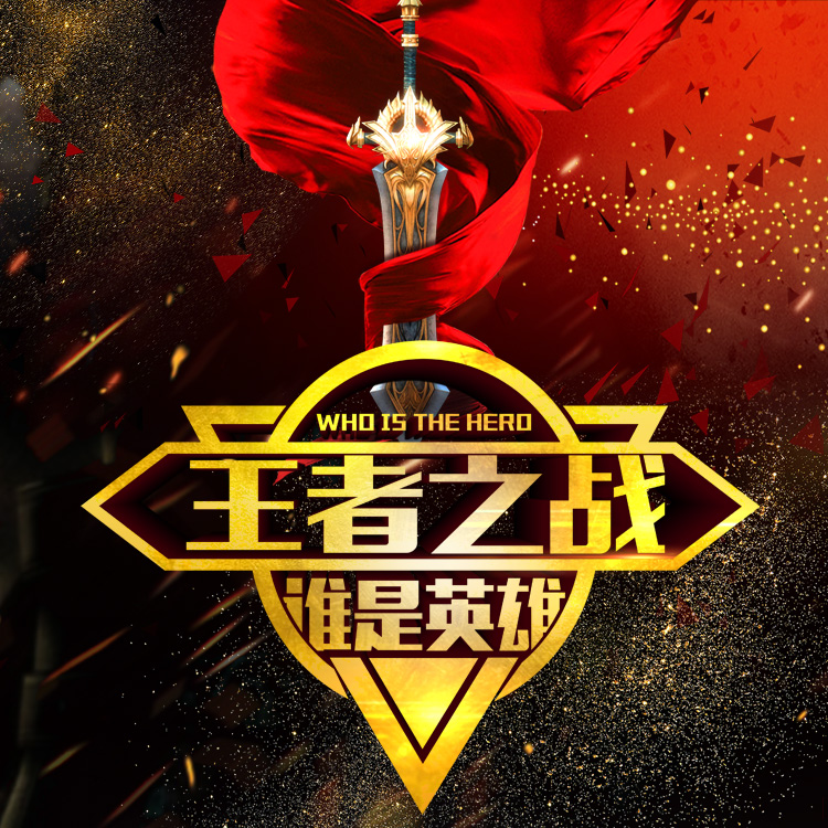王者之戰(zhàn)