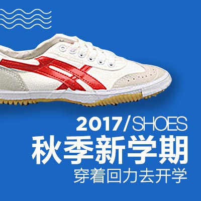 秋季鞋类电商促销