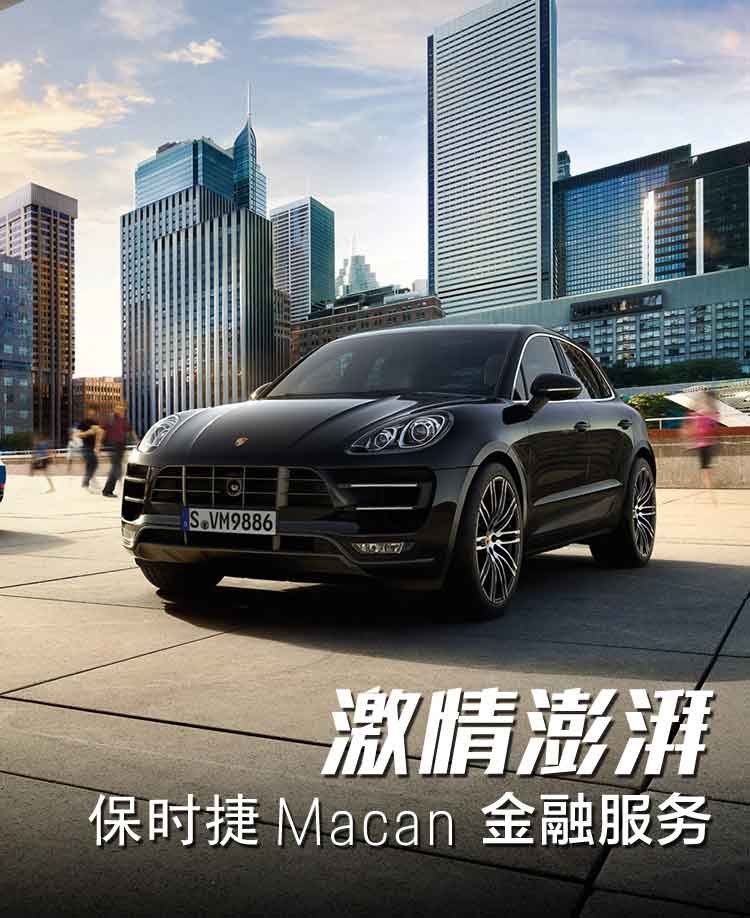 激情澎湃，保時捷Macan金融服務(wù)