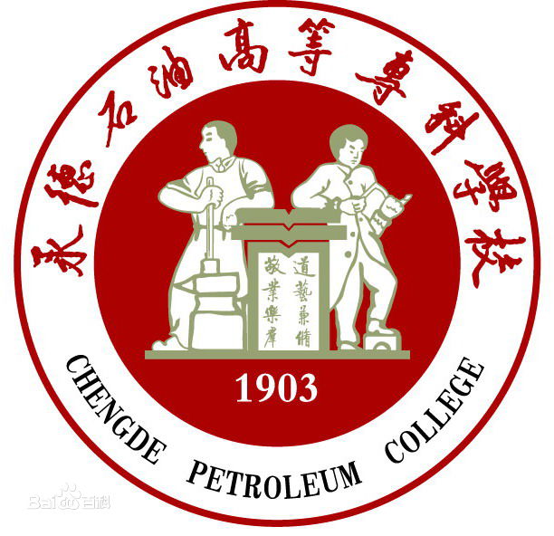 承德石油高专暖通专业简介