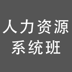 人力資源系統(tǒng)班