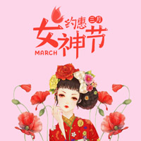 女神~三月你好！