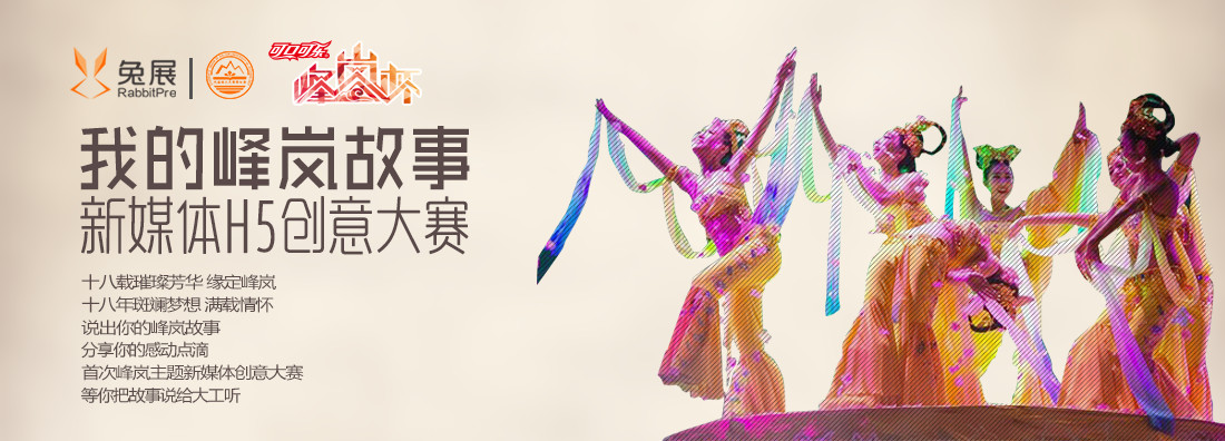 大連理工大學(xué)“我的峰嵐故事”新媒體H5創(chuàng)意大賽