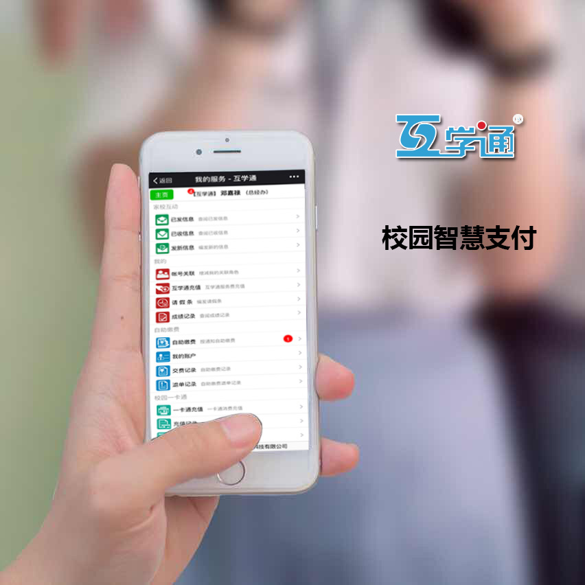 互學(xué)通校園智慧支付