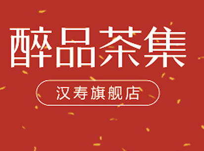 醉品茶集汉寿旗舰店试营业啦！