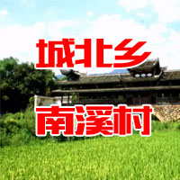 城北鄉(xiāng)南溪村 |柳玉琴