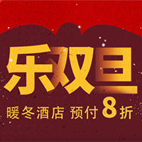 亞朵樂樂雙旦 暖冬酒店 預(yù)付8折