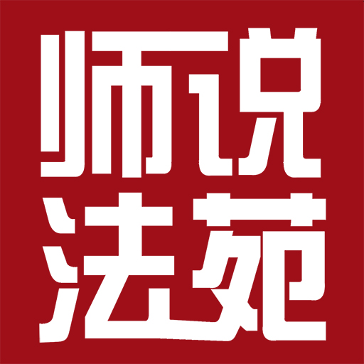 師說(shuō)法苑---中國(guó)建設(shè)工程法律集訓(xùn)營(yíng)