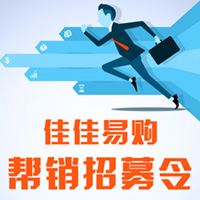 佳佳易购，诚招帮销！