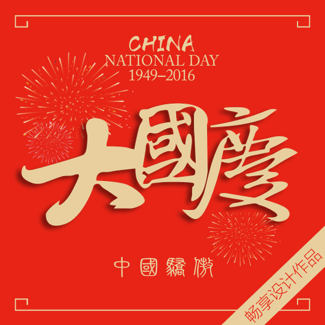 中國驕傲——國慶節(jié)祝福！