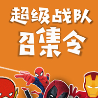 超級(jí)英雄召集令