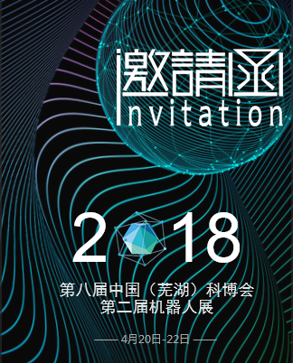 邀請函 | 明珞 · 2018中國(蕪湖)科博會機器人展