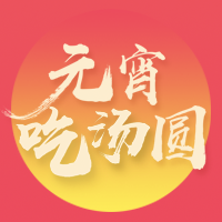 元宵節(jié)祝福