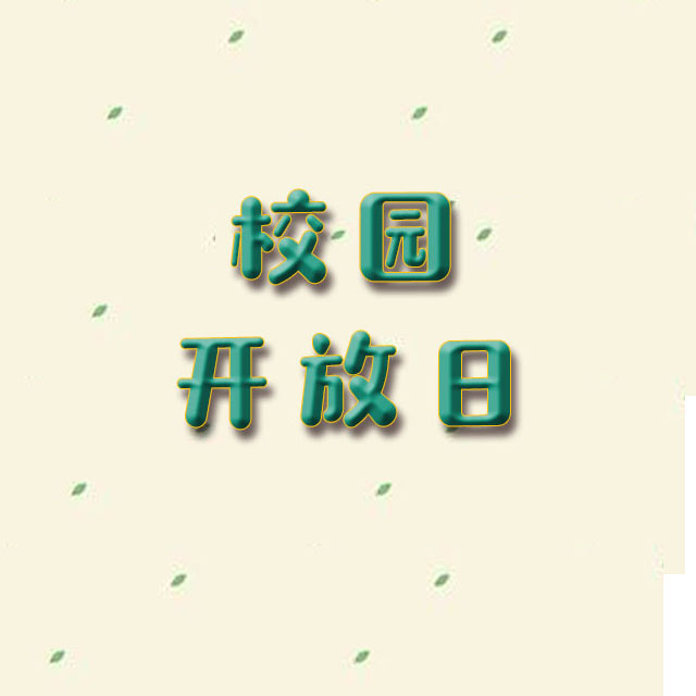 阅微教育|校园开放日（二）