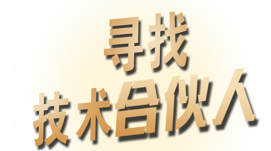 技術合作