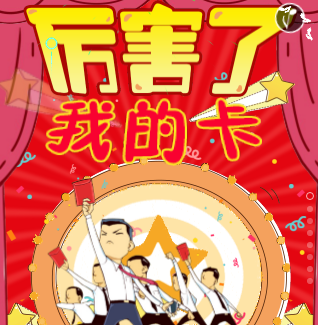 厲害了！我的卡！
