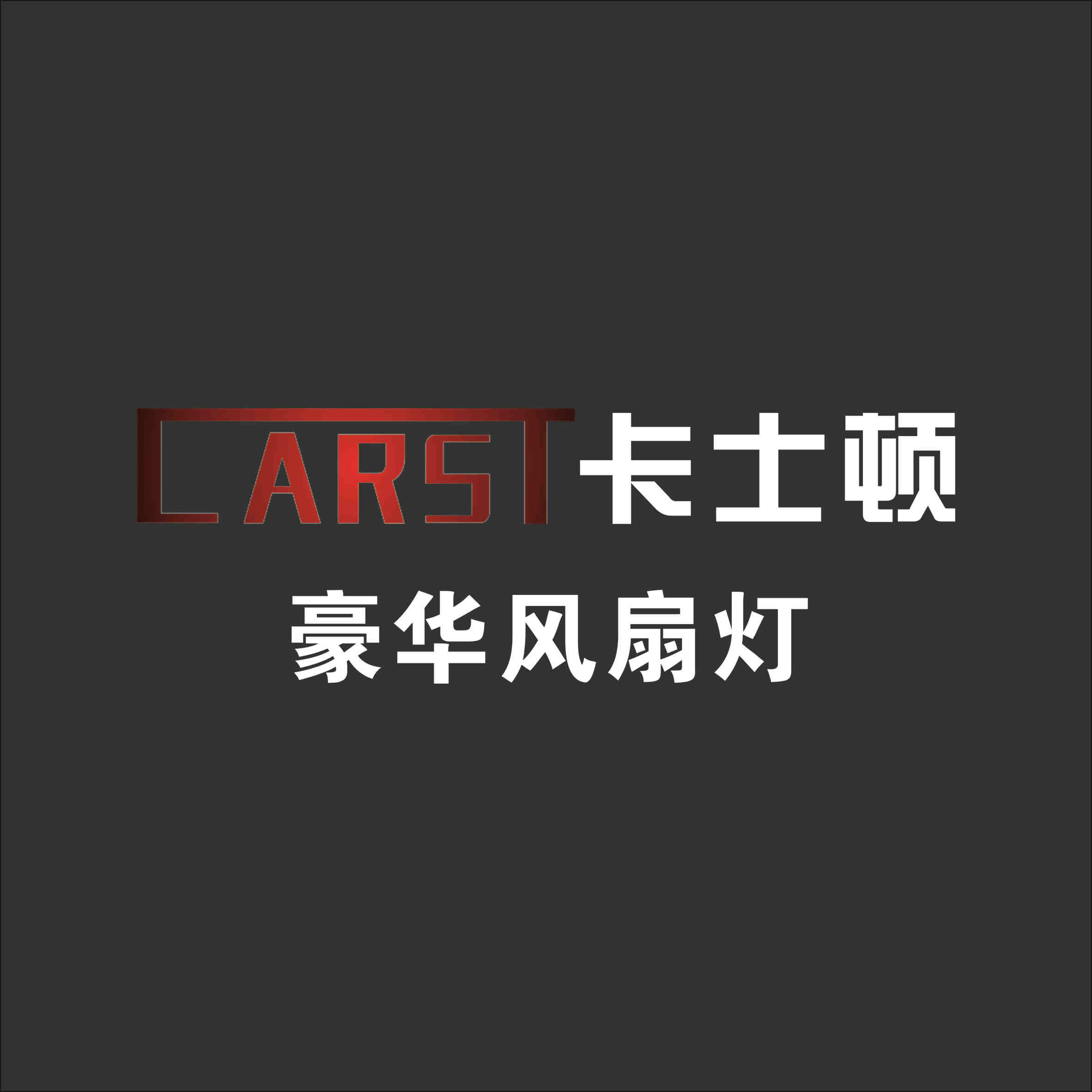卡士頓  豪華風(fēng)扇燈