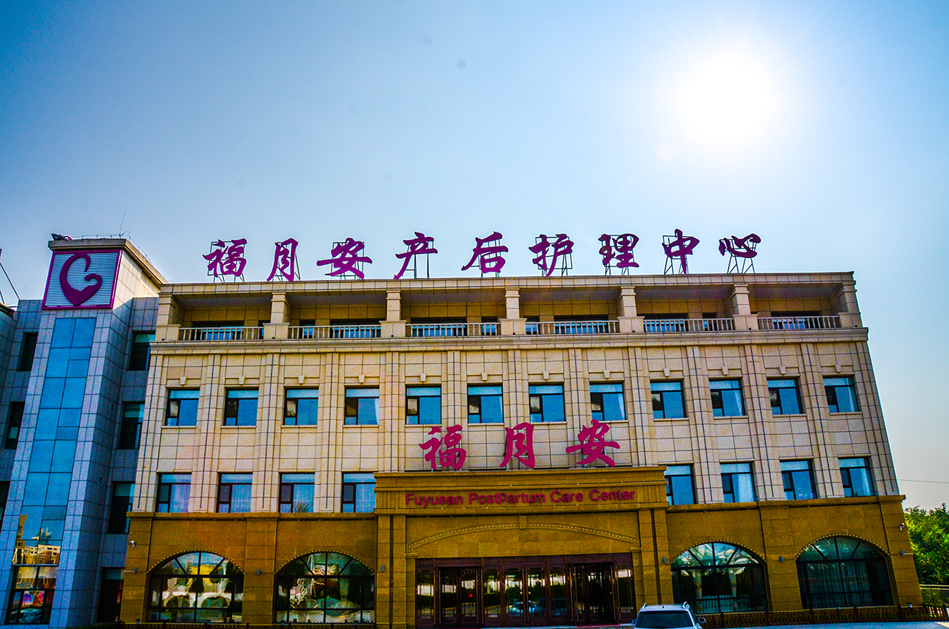 福月安产后护理中心