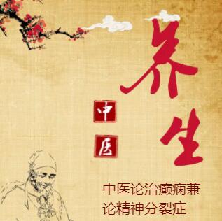 中醫(yī)論治癲癇兼論精神分裂癥