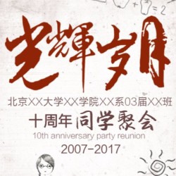 同學(xué)聚會通知