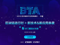 2018区块链技术及应用峰会（BTA）•中国