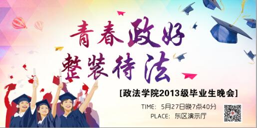 “青春政好，整装待法”玉林师范学院政法学院2013级毕业晚会