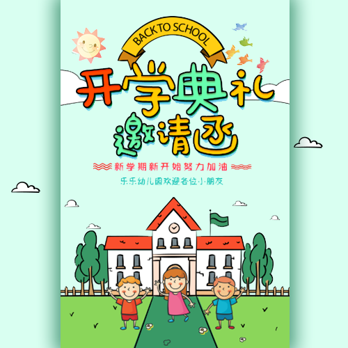 开学典礼邀请函幼儿园小学中学