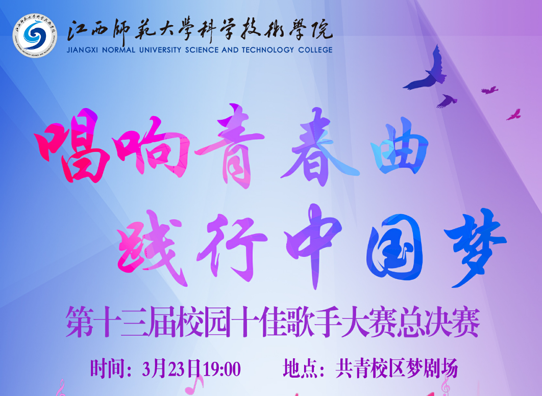 師大科院校園十佳歌手邀請函