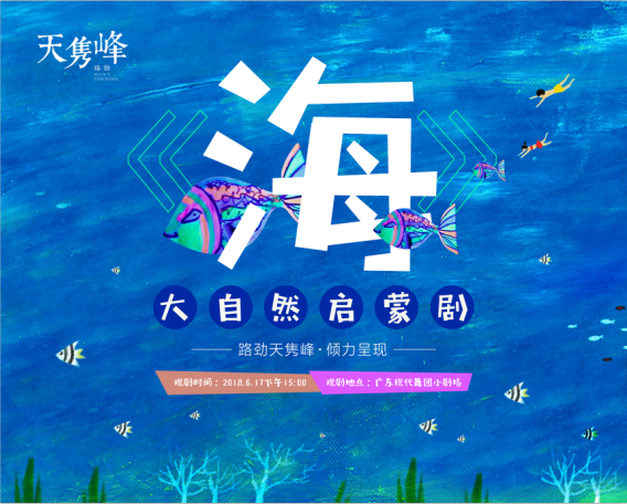 大自然啟蒙劇《海》震撼上演