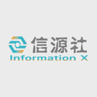 InformationX 信源社