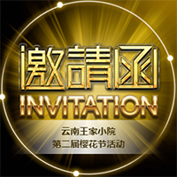 云南王家小院第三屆櫻花文化節
