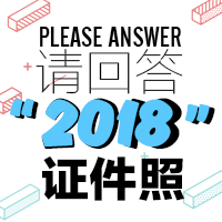 火山文化-請回答2018！證件照？out