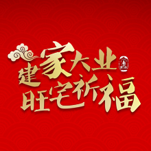 建家大業(yè) 旺宅祈福