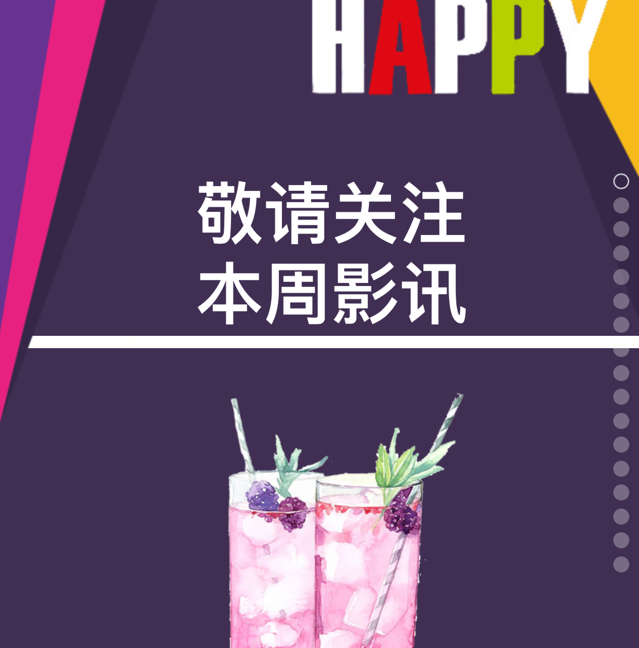 敬請期待 本周影訊