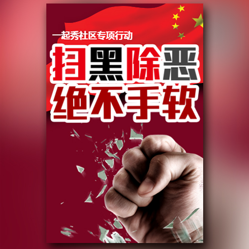 掃黑除惡專項行動黨政學習通知