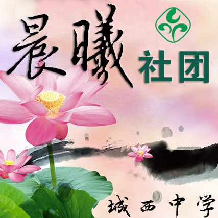 晨曦社團(tuán)宣傳片