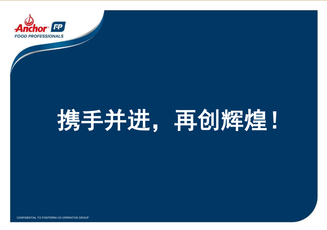 2018安佳專業(yè)乳品蘭州分享會
