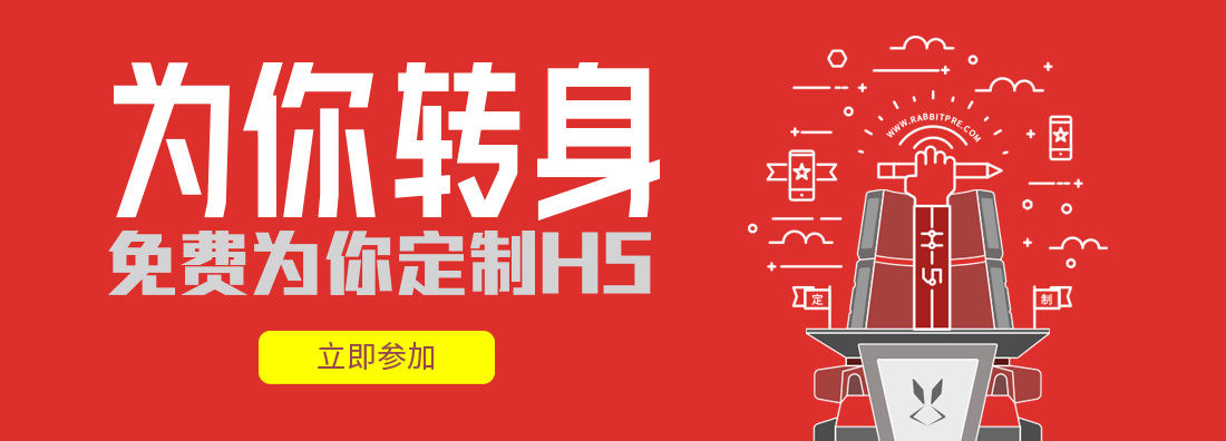 為你轉身——兔展免費定制H5邀請賽 強勢來襲！