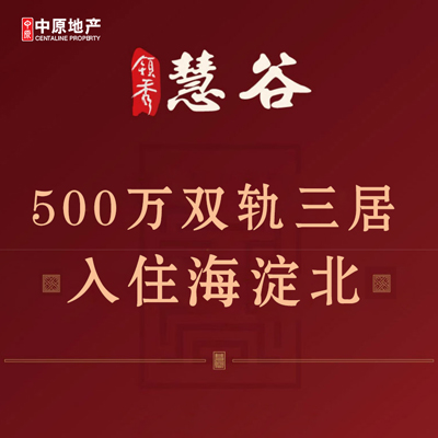 500萬雙軌三居，入住海淀北