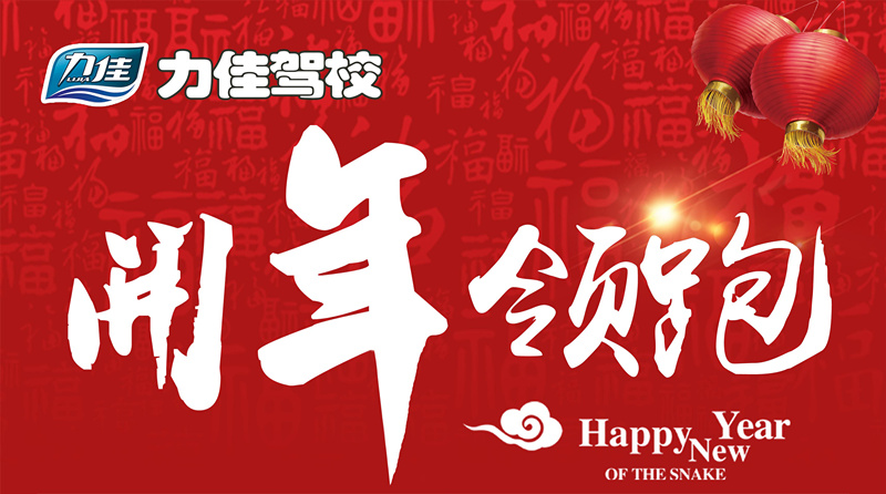 力佳駕校開年領(lǐng)跑，大禮升級(jí)！