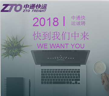 中通快运诚聘各类文职
