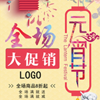 元宵促銷/電商促銷/超市促銷/中國風(fēng)/喜慶