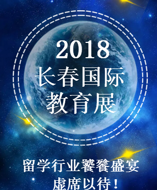 2018長春國際教育展